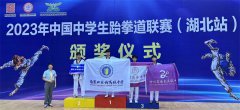 <b>2023年中国中学生跆拳道联赛湖北站</b>